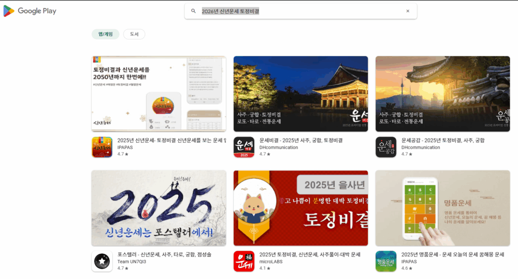 2026년 운세 어플