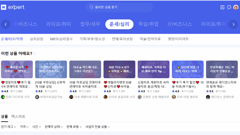 네이버 엑스퍼트 운세